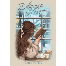 Девушка из кофейни