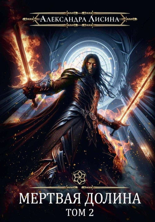 Игрок-8. Мертвая долина