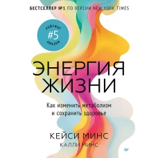 Энергия жизни. Как изменить метаболизм и сохранить здоровье