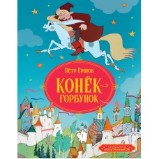 Конёк-горбунок