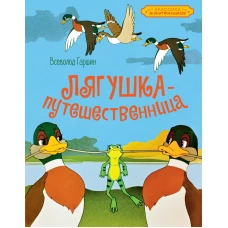 Лягушка-путешественница