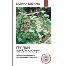 Грядки &mdash; это просто! Практическое руководство для начинающих огородников