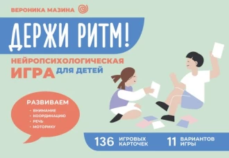 Держи ритм! Нейропсихологическая игра для детей. Развиваем внимание координацию речь и моторику