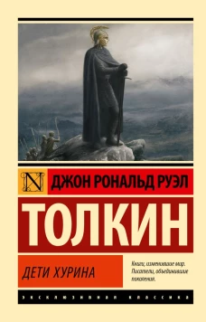 Дети Хурина