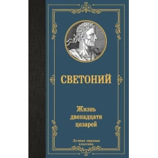 Жизнь двенадцати цезарей