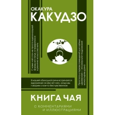 Книга чая: японская гармония искусства культуры и простой жизни