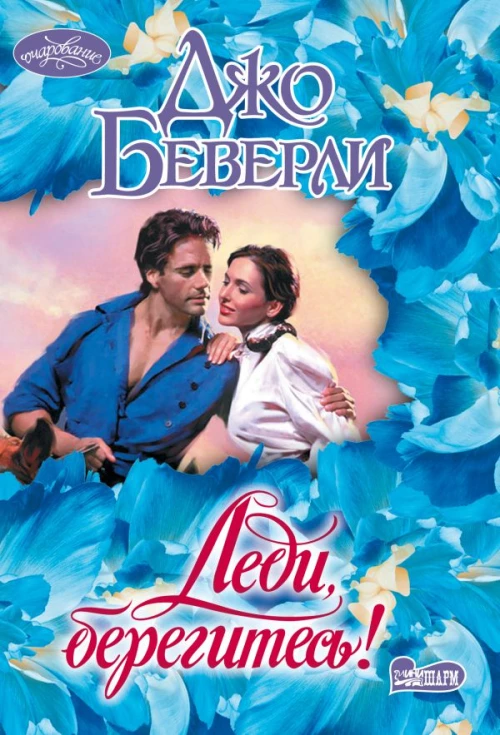 Леди берегитесь!