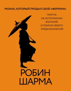 Монах который продал свой &laquo;феррари&raquo;. Притча об исполнении желаний и поиске своего предназначения