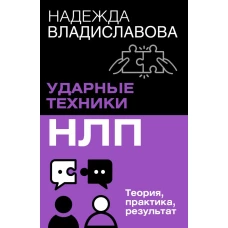 НЛП. Ударные техники НЛП. Теория практика результат