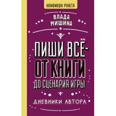 Пиши всё - от книги до сценария игры. Дневники Автора
