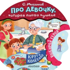 Про девочку которая плохо кушала