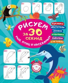 Рисуем за 30 секунд рыб птиц и насекомых