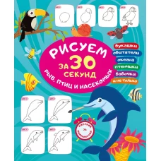 Рисуем за 30 секунд рыб птиц и насекомых