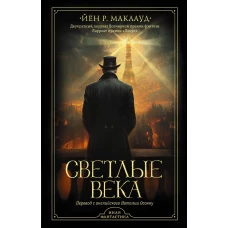 Светлые века