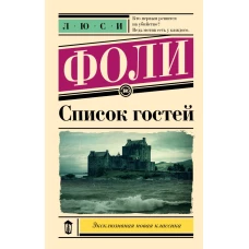 Список гостей