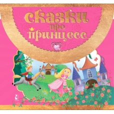 Сказки про принцесс