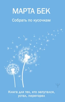 Собрать по кусочкам. Книга для тех кто запутался устал перегорел