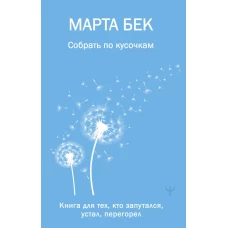 Собрать по кусочкам. Книга для тех кто запутался устал перегорел