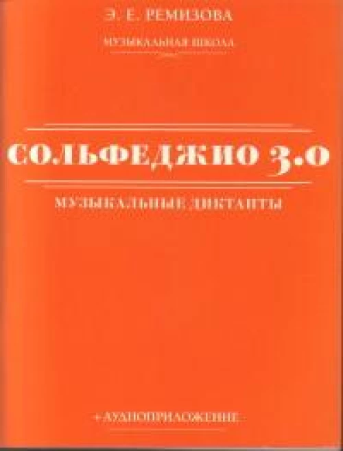 Сольфеджио 3.0: музыкальные диктанты + аудиоприложение