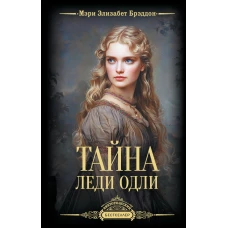 Тайна леди Одли