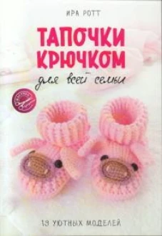 Тапочки крючком для всей семьи