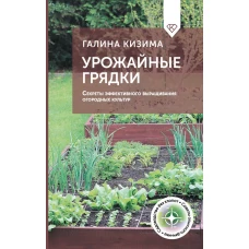 Урожайные грядки. Секреты эффективного выращивания огородных культур