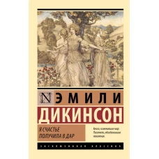 Я счастье получила в дар