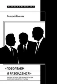 «Поболтаем и разойдемся»: Краткая история Второго Всесоюзного съезда советских писателей. 1954 год