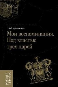 Мои воспоминания. Под властью трех царей. 4-е изд.