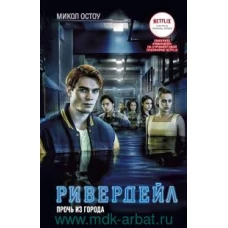 Ривердейл. 2. Прочь из города