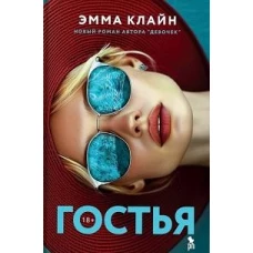Гостья