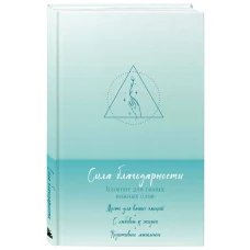 Комплект Блокнот Сила благодарности + 100 карт с практиками (ИК)