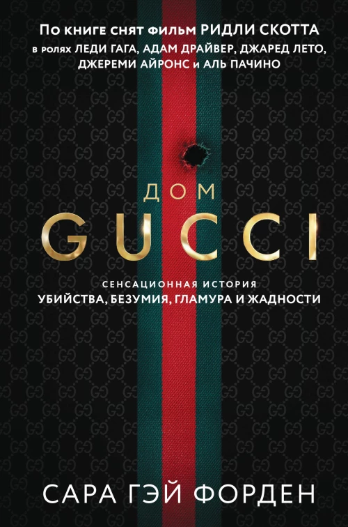 Дом Гуччи. Сенсационная история убийства безумия гламура и жадности (формат клатчбук)