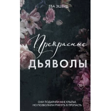 Прекрасные дьяволы (#2)