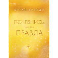 Поклянись что это правда