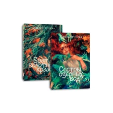 Комплект Сестры озерных вод + Брат болотного края