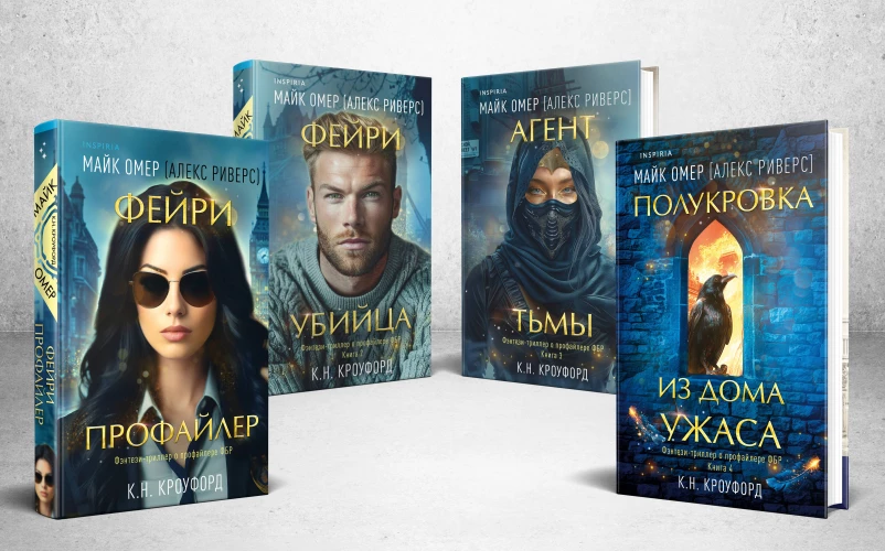 Миры Майка Омера. Комплект из 4-х книг о фейри-профайлере (Фейри-профайлер Фейри-убийца Агент тьмы Полукровка из Дома Ужаса)