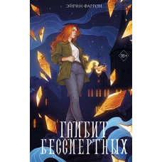 Гамбит Бессмертных (#2)