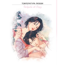 Температура любви. Раскраска от Zipcy