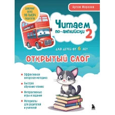 Читаем по-английски 2. Открытый слог.