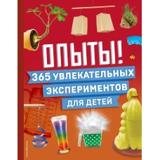 Опыты! 365 увлекательных экспериментов для детей