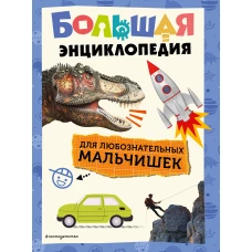 Большая энциклопедия для любознательных мальчишек