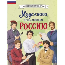 Комплект из 2 книг с наклейками. Рисование. Первые шаги + Художники прославившие Россию