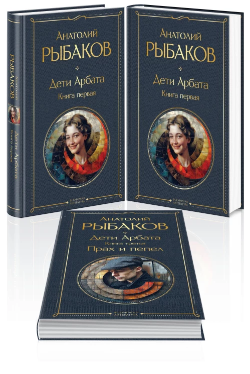 Дети Арбата (комплект из 3 книг: Дети Арбата. Книга первая Дети Арбата. Книга вторая: Страх Дети Арбата. Книга третья: Прах и пепел)