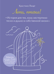 Лети птичка! История для тех кому нестерпимо тесно и душно в собственной жизни