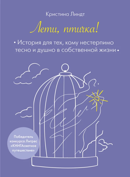 Лети птичка! История для тех кому нестерпимо тесно и душно в собственной жизни