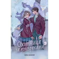 Охотница за призраками (#2)