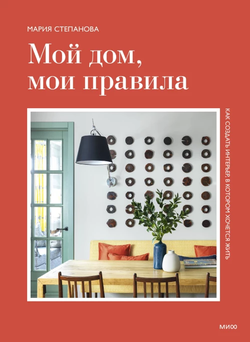 Мой дом мои правила. Как создать интерьер в котором хочется жить