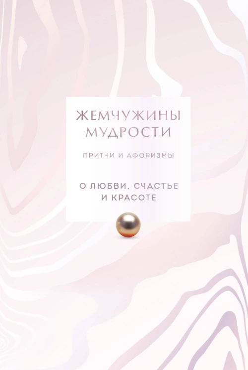 Жемчужины мудрости. О любви счастье и красоте. Притчи и афоризмы (Коллекционное издание)