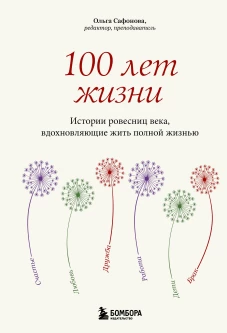 100 лет жизни. Истории ровесниц века вдохновляющие жить полной жизнью
